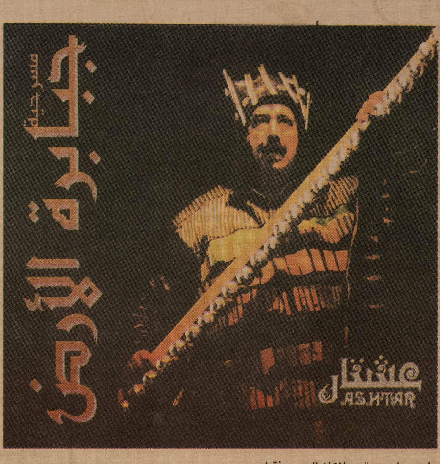 "Jababiret al-Ard" (The Earth Gods), a theatre play, adaptation of the book by Kahlil Gibran, Ramallah 2003.